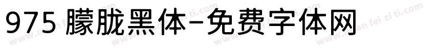 975 朦胧黑体字体转换
